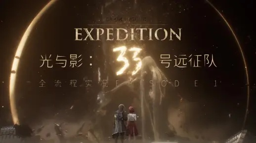 《33号远征队》成功后，警惕：别仅沉迷2A游戏，探索双影奇境新境界
