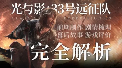 《33号远征队》成功后，警惕：别仅沉迷2A游戏，探索双影奇境新境界