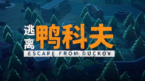 《鸭科夫密钥解锁，塔科夫联动新篇章》