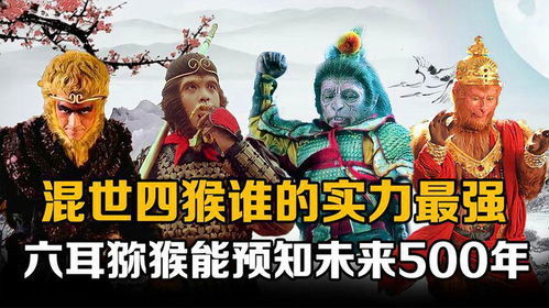 赤尻马猴到底强在哪？西游IP游戏里被忽略的混世四猴天花板实战解析