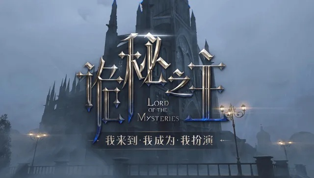 虚幻5引擎铸就《诡秘之主》古风欧陆，首测招募启幕新篇章