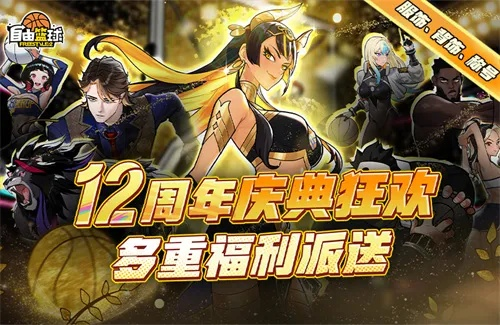 《自由篮球》新赛季荣耀启航，无限强化新部位饰品震撼登场！