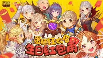 周年狂欢！魔域口袋版甜蜜庆典，人人有奖大放送！