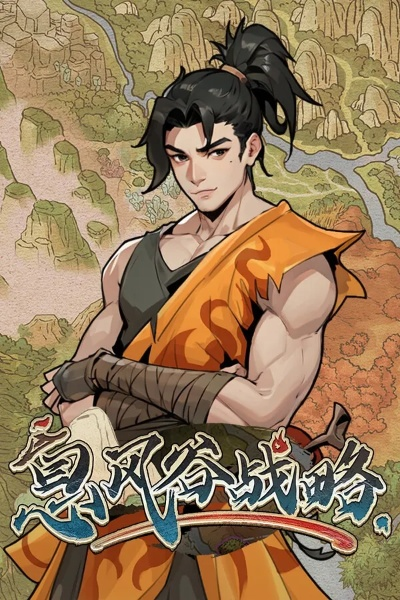 《息风谷战略》武侠SRPG热销，首发特惠48元享九折！独门秘籍等你来拿！