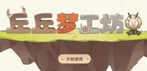 丘丘梦工坊，我蹲了3个月才发现的隐藏规则，解决90%玩家的赚积分痛点