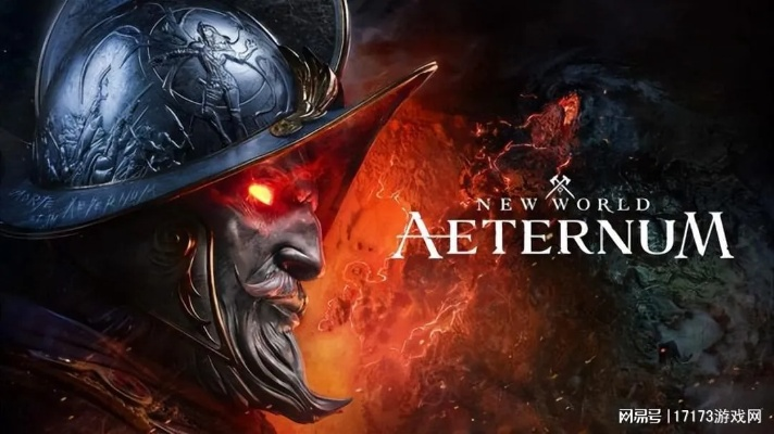 《新世界:永恒传奇》即将启航,Aeternum新篇章震撼开启 《新世界:永恒传奇》即将启航,Aeternum新篇章震撼开启