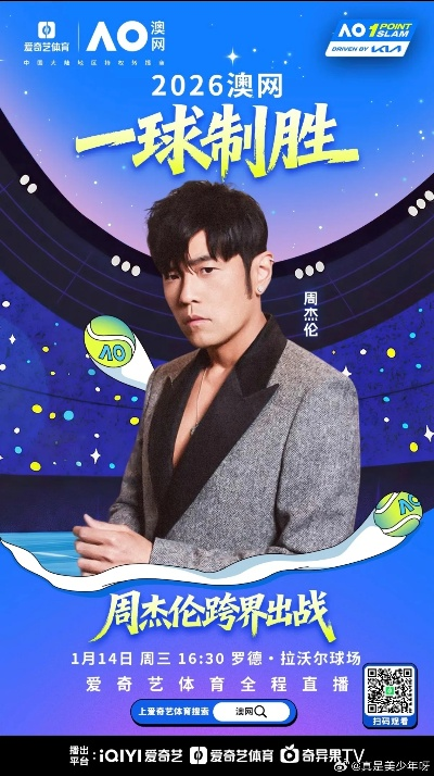 周杰伦澳网现场狂签，粉丝见证一轮游传奇新篇章