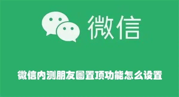 微信刚内测朋友圈置顶功能？玩家亲测3天，这3个隐藏用法直接改写社交玩法