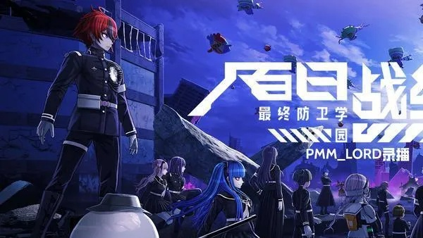 《百日战纪》周年庆典：揭秘学园防卫新篇章