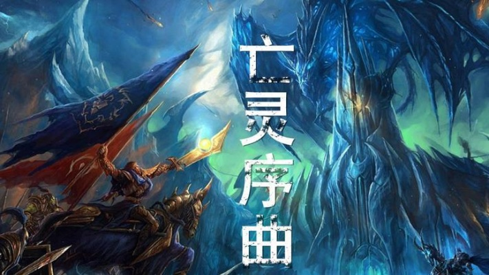 亡灵序曲The Dawn为何能成为玩家刻进DNA的游戏BGM？