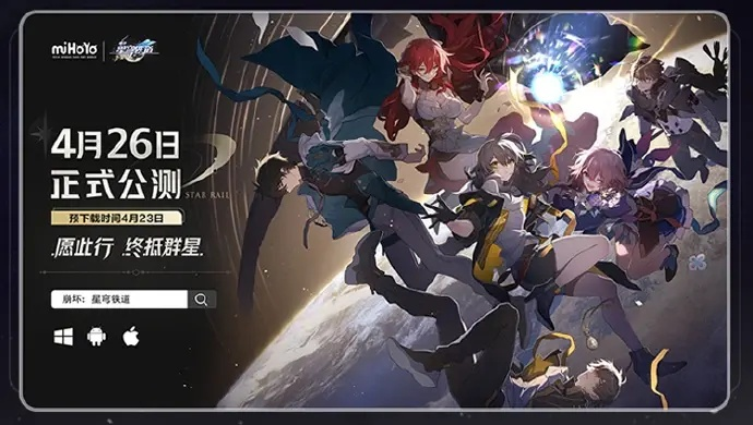 崩坏星穹铁道4月26日公测，为什么90%玩家第一天就输在起跑线上？