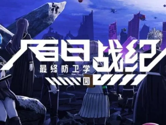 百日战纪融合学园，终极防御新纪元