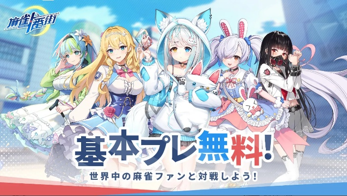 《麻雀一番街》周年庆惊艳造型首曝，独家揭秘新潮流风尚