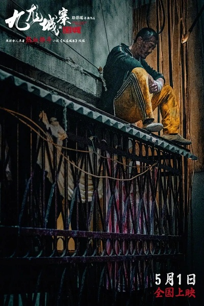 《九龙围城》惊悚发售，沉浸式恐怖体验仅需18元！