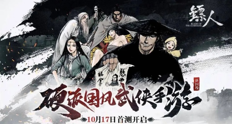 大年初一武林狂欢，镖人梦启江湖新篇