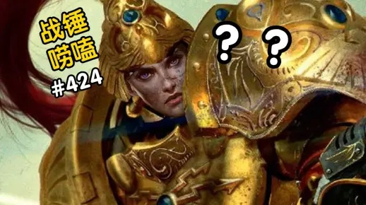 战锤官方女性禁军模型引争议,粉丝热议新潮流价值崛起 战锤官方女性禁军模型引争议,粉丝热议新潮流价值崛起