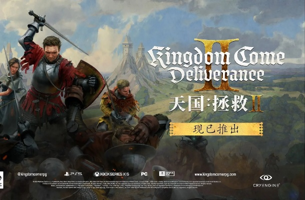 《天国拯救2》等佳作直降，战略新体验，抢购不容错过！