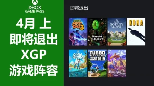 XGP大清洗倒计时！一月底7款精品离库，XGP价值再升级