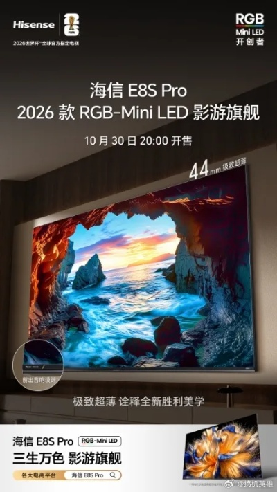 2026海信E8S影游旗舰,RGB-Mini LED换代先锋震撼来袭 2026海信E8S影游旗舰,RGB-Mini LED换代先锋震撼来袭