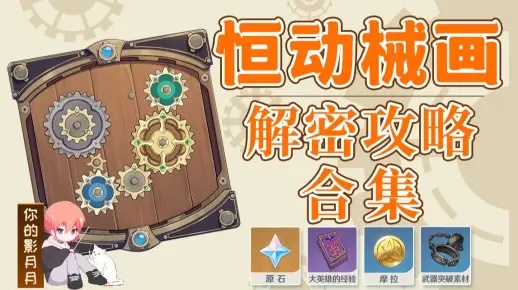 原神恒动械画拼图坑在哪？老玩家用3次翻车经验教你避坑