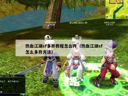 新开热血江湖sf,热血江湖SF怎么卡的无敌