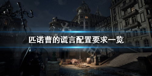 《匹诺曹谎言：序曲》荣膺第15届纽约大奖，最佳DLC创新巅峰