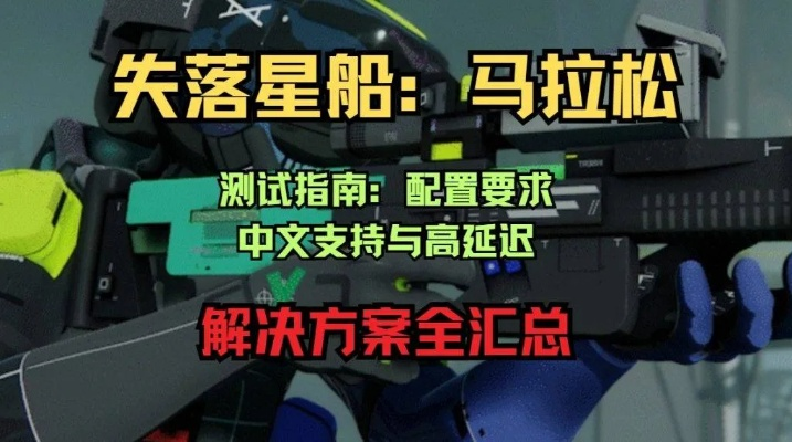 《失落星船马拉松》畅玩攻略：揭秘最低配置，轻松驾驭！