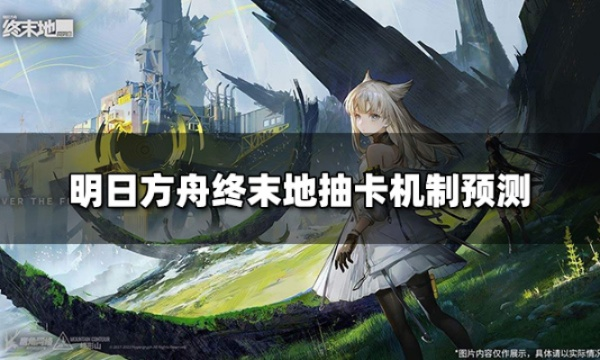 《明日方舟终末地》卡死启动？高效解决攻略大揭秘