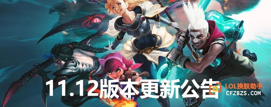 《LOL》全新版本震撼上线!凌晨1点全区停机维护大揭秘! 《LOL》全新版本震撼上线!凌晨1点全区停机维护大揭秘!