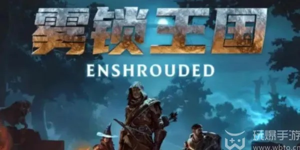 《雾锁王国》秋季焕新，500万玩家见证第13号补丁传奇诞生