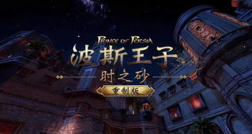 《波斯王子时之砂RE》遭狂喷，育碧创新力何在？玩家热议新篇章