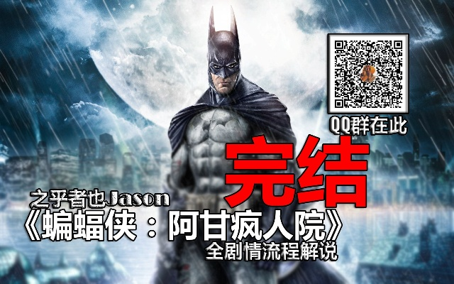 阿甘疯人院全流程痛点速通，隐藏Riddler谜题、BOSS反杀技巧你真的会吗？