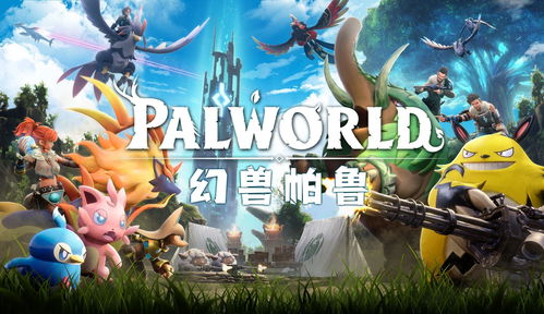 严选《幻兽帕鲁》设计师：Steam库截图+时长，实力见证！