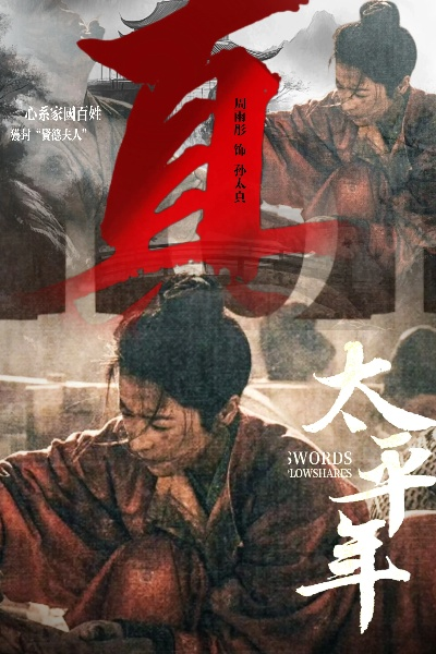 尺度突破引热议,《太平年》大胆吃人题材解析 尺度突破引热议,《太平年》大胆吃人题材解析