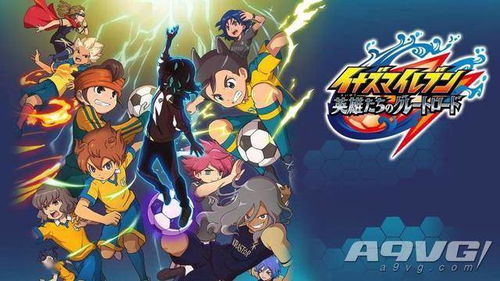 《闪电十一人》新春大礼！1月28日免费更新，英雄荣耀再升级！