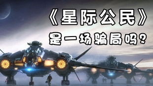 《星际公民》筹资十亿疑云重重，玩家热议揭秘新骗局真相