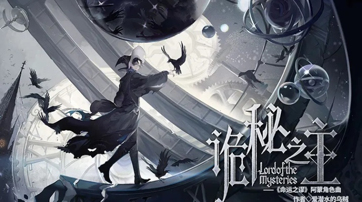 《诡秘之主》制作人揭秘：中国力量重塑西方修仙界新纪元