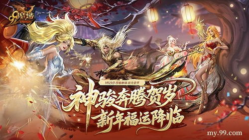 绝版神骏觉醒!魔域马年幻兽战力巅峰,豪礼盛宴限时抢! 绝版神骏觉醒!魔域马年幻兽战力巅峰,豪礼盛宴限时抢!