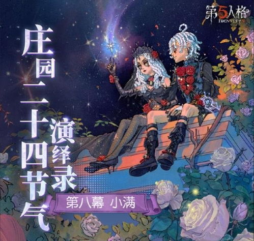 二十四节气大寒篇：春意盎然《第五人格》演绎录即将开启