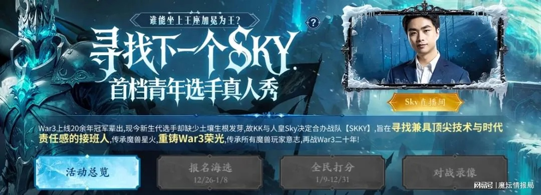 《荣耀重铸战神归来：KK平台《寻找Sky》真人秀揭秘第二弹》