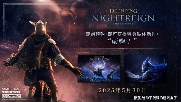 《艾尔登法环》桌游版2026春发售，揭秘黑夜君临新篇章