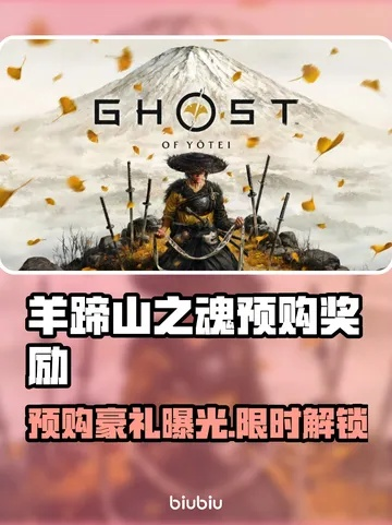 索尼独家福利!《羊蹄山之魂》折扣只为特定玩家解锁! 索尼独家福利!《羊蹄山之魂》折扣只为特定玩家解锁!