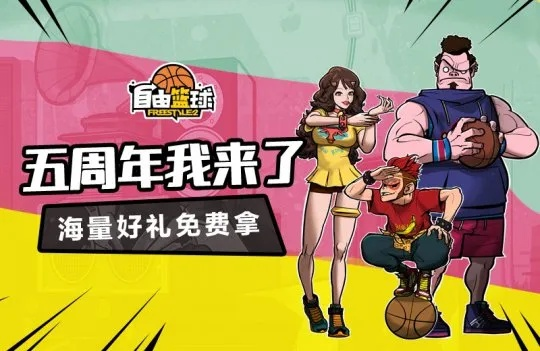 《自由篮球》全新5星伙伴花式动作亮相，幸运商店爆率狂飙惊喜大放送！