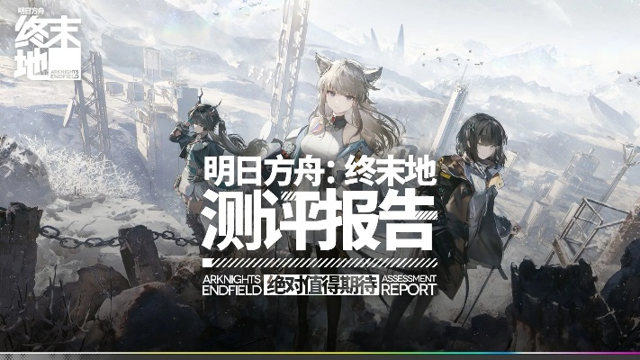 《明日方舟：终末地》奇遇记——神秘蓝变阿凡达，探秘新价值！