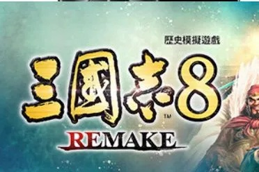 《三国志8重制版》Steam玩家怒批：割韭菜式更新引热议，品质升级何在？