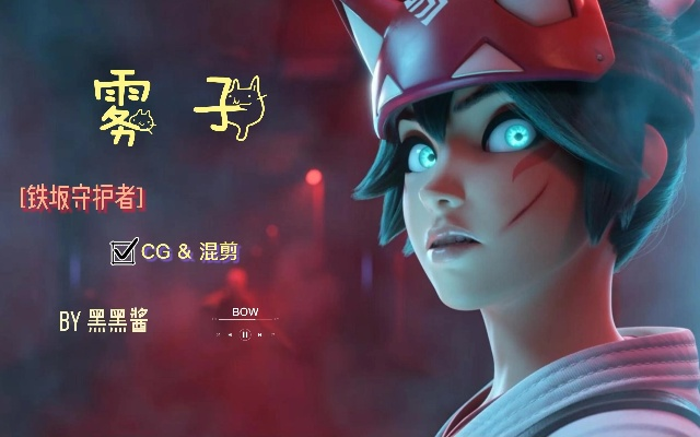 《OW2》雾子配音离世，天堂重逢见证永恒友谊