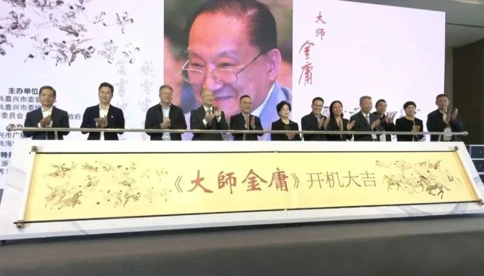 武侠新生，金庸发布会见证文化传承新篇章