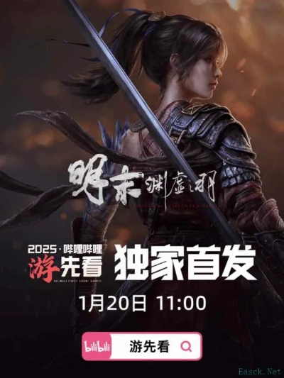 《明末》销量揭秘：无CDK版突破60万份，玩家热情高涨！