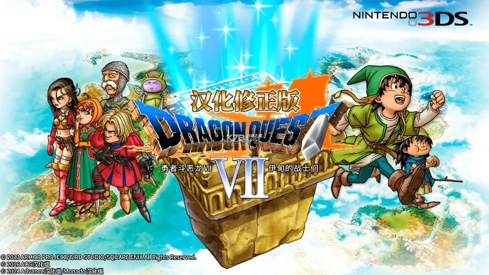 《勇者斗恶龙7重制版》仅6.8GB,密钥卡改写创奇效,容量革新引热议 《勇者斗恶龙7重制版》仅6.8GB,密钥卡改写创奇效,容量革新引热议