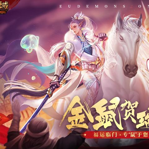 免费大礼！魔域口袋版年兽狂欢，独家福利等你来抢！